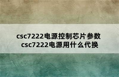 csc7222电源控制芯片参数 csc7222电源用什么代换